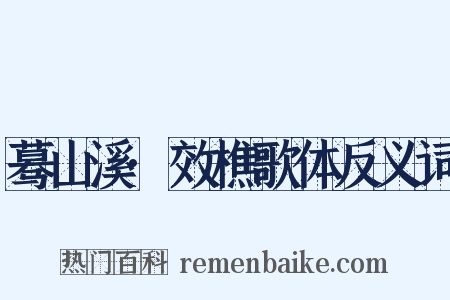 蓦山溪·效樵歌体反义词是什么意思的图片
